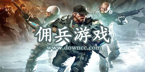 傭兵游戲