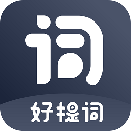 好提詞