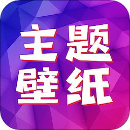 精選主題壁紙