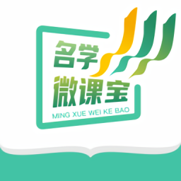 名學(xué)微課寶最新版