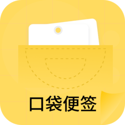 口袋便簽軟件