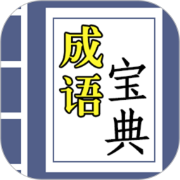 成語寶典紅包版