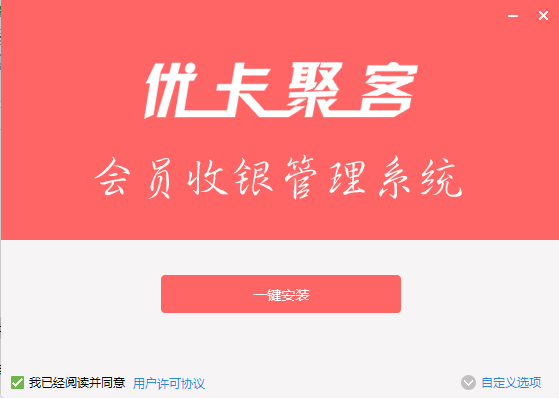 優(yōu)卡聚客軟件管理系統(tǒng)