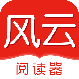 風(fēng)云閱讀器官方版