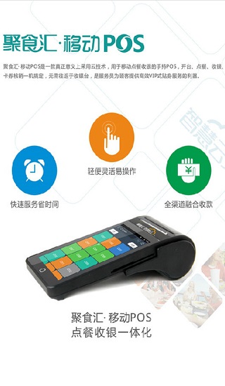 聚食匯智慧云軟件