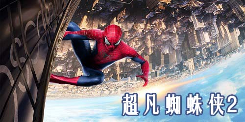 超凡蜘蛛俠2