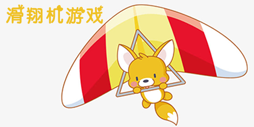 滑翔機(jī)游戲