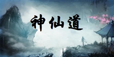 神仙道游戲下載-神仙道高清重制版-神仙道手游