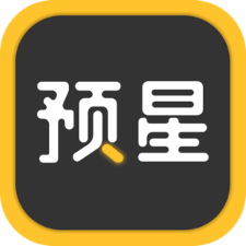 預星最新版