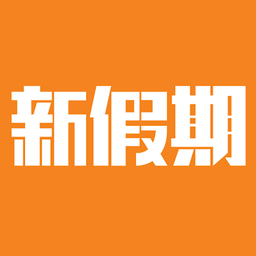 新假期
