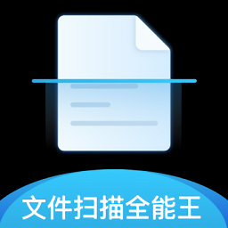 文件全能掃描王免費(fèi)版