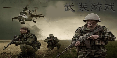 武裝游戲