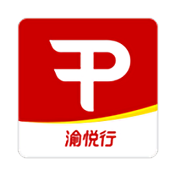 渝悅行