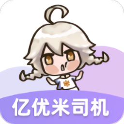 億優(yōu)米司機(jī)app