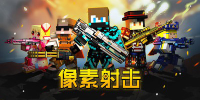 像素射擊下載安裝正版最新版-像素射擊2024最新版下載-像素射擊游戲