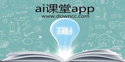 ai課堂app-ai課堂教學(xué)平臺-ai課堂手機版