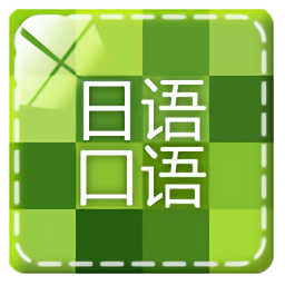 日語口語速成軟件