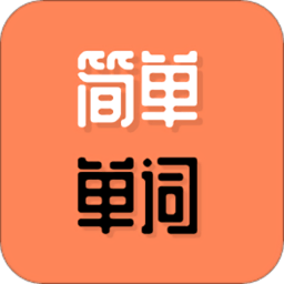 簡(jiǎn)單單詞大全