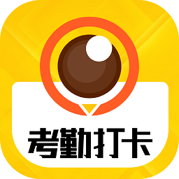 考勤打卡相機(jī)軟件