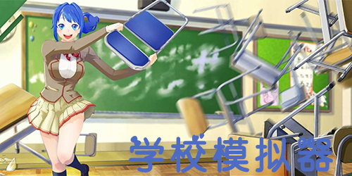 學(xué)校模擬器