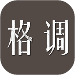 格調官方版