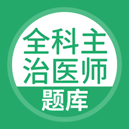 全科主治醫(yī)師題庫app