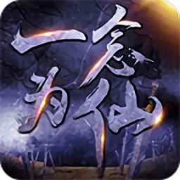 一念為仙游戲