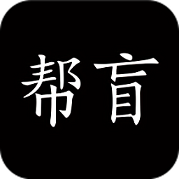 幫盲官方版