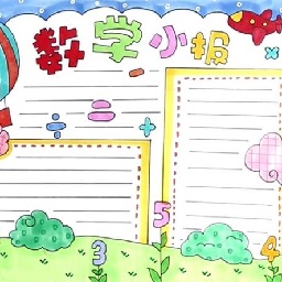 數(shù)學(xué)手抄報(bào)模板大全