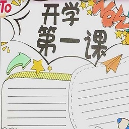 開學(xué)第一課手抄報(bào)模板大全