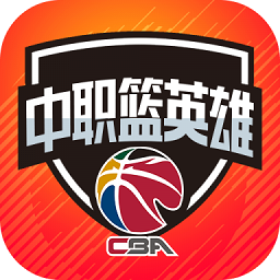 中職籃英雄游戲