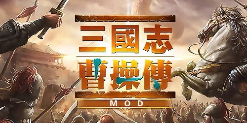 曹操傳mod