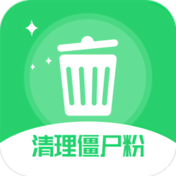 清理僵尸粉軟件