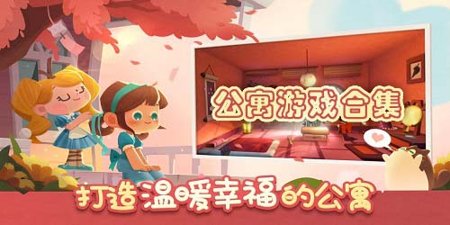 公寓游戲