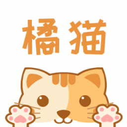 橘貓小說官方版