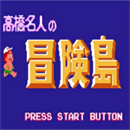 高橋名人冒險(xiǎn)島手機(jī)版