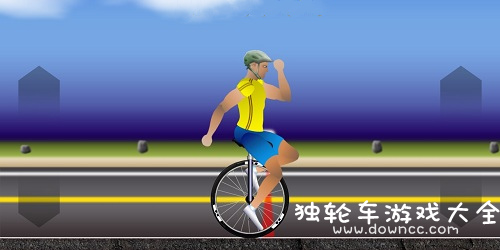 獨輪車游戲