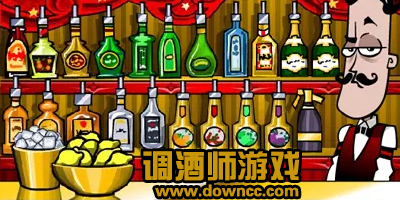 調(diào)酒師游戲