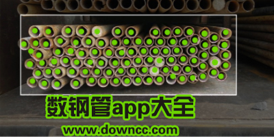 數(shù)鋼管的軟件哪個(gè)好?鋼管計(jì)數(shù)軟件下載-免費(fèi)的手機(jī)拍照數(shù)鋼管軟件