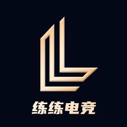 練練電競官方正版