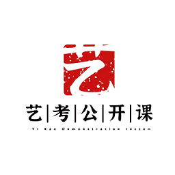 藝考公開課