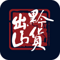 黔貨出山電商平臺(tái)