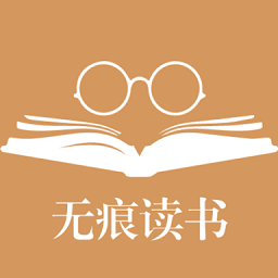 無痕讀書app