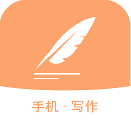 手機(jī)寫(xiě)作軟件app
