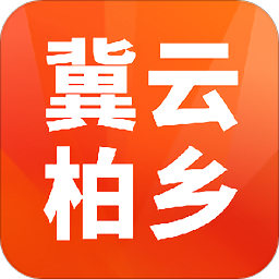 冀云柏鄉(xiāng)官方版