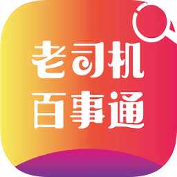 老司機百事通答題軟件