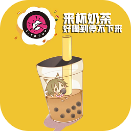 來杯奶茶軟件