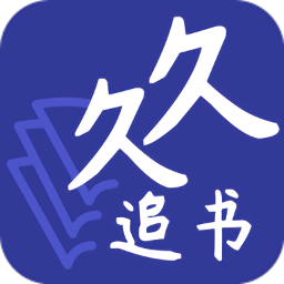 久久追書最新版本