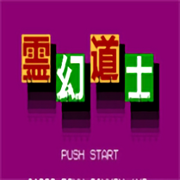 fc靈幻道士