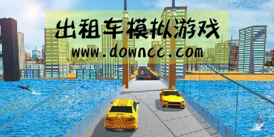 出租車模擬游戲中文版-出租車模擬游戲大全-出租車模擬游戲手機(jī)版